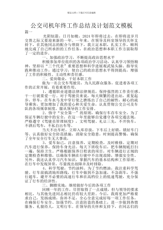 公交司机年终工作总结及计划范文模板