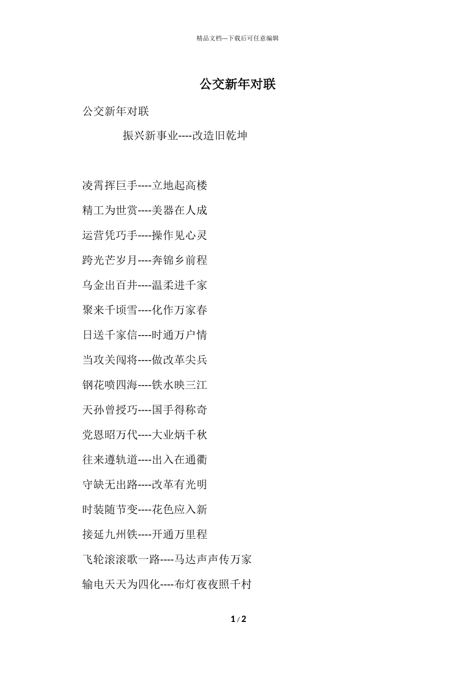 公交新年对联_第1页