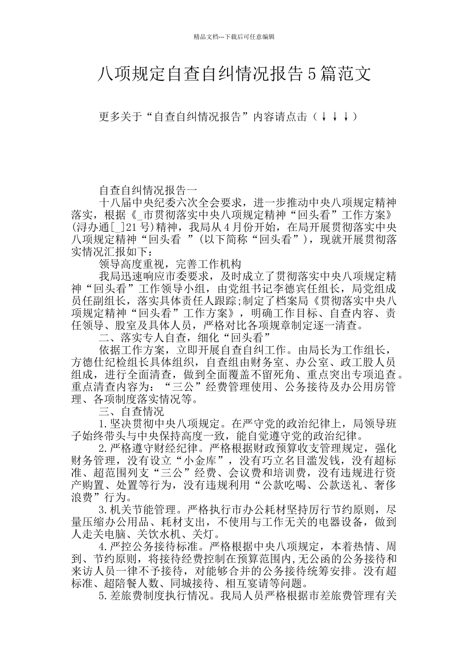 八项规定自查自纠情况报告5篇范文_第1页