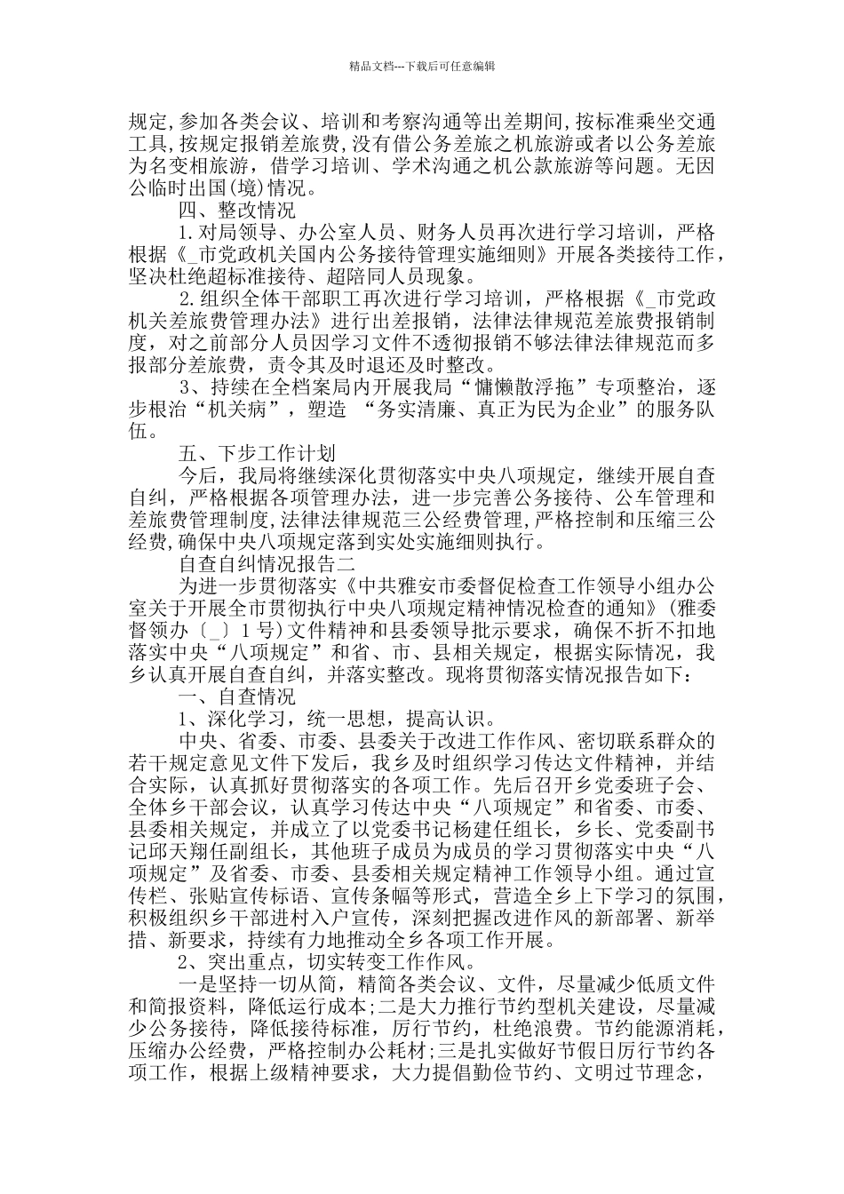 八项规定自查自纠情况报告5篇范文_第2页