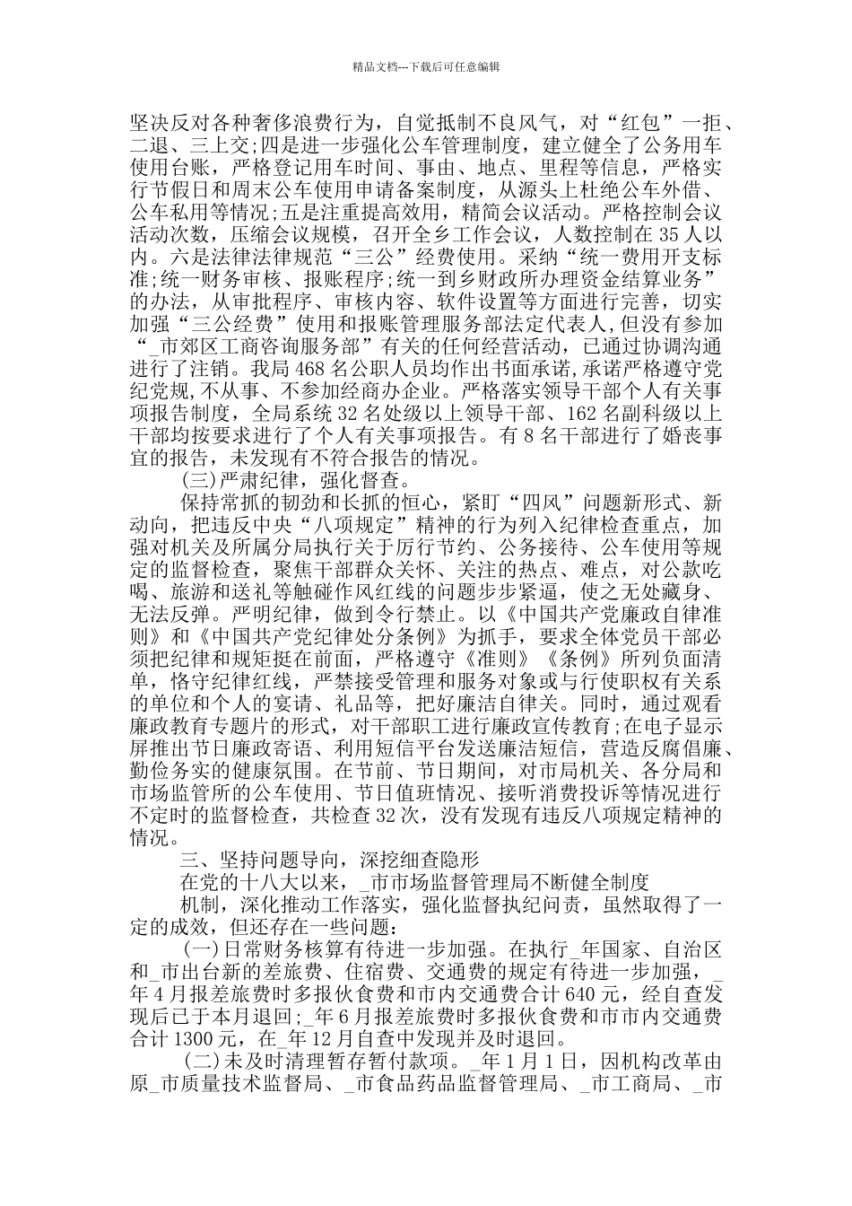 八项规定自查自纠情况报告5篇范文_第3页