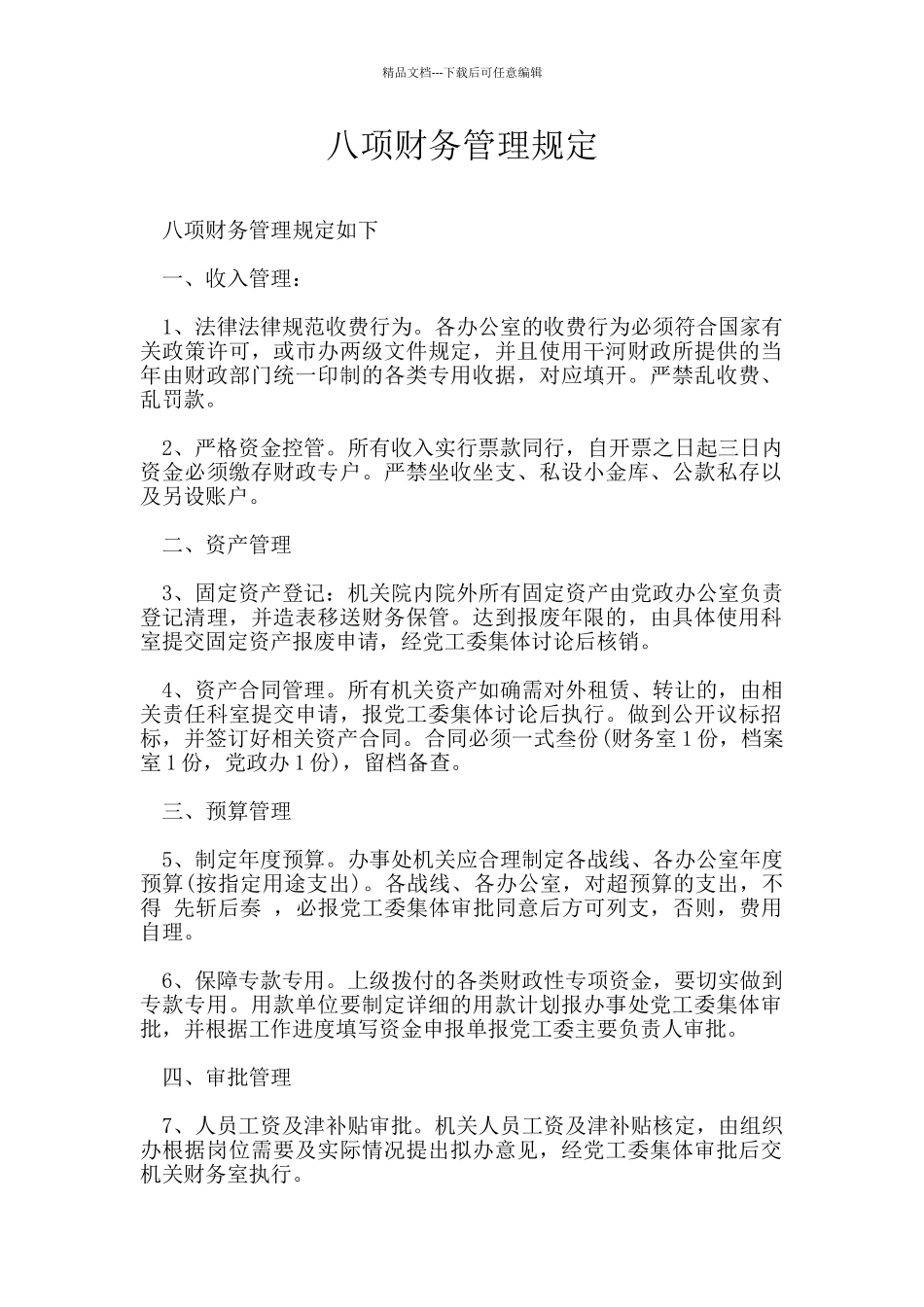 八项财务管理规定_第1页