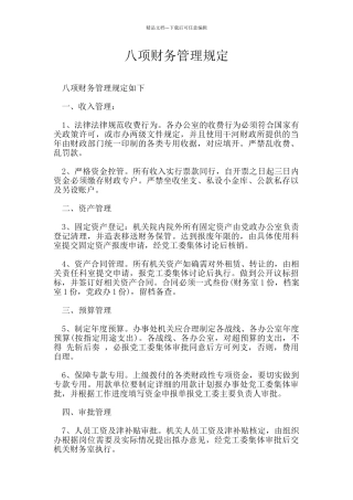 八项财务管理规定