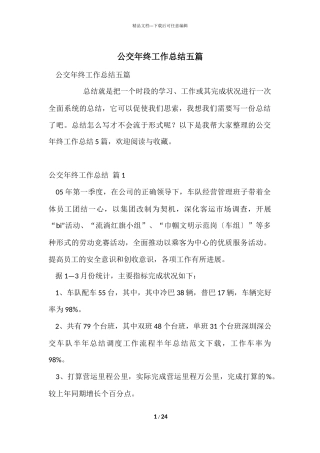 公交年终工作总结五篇