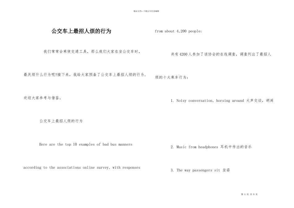 公交车上最招人烦的行为_第1页