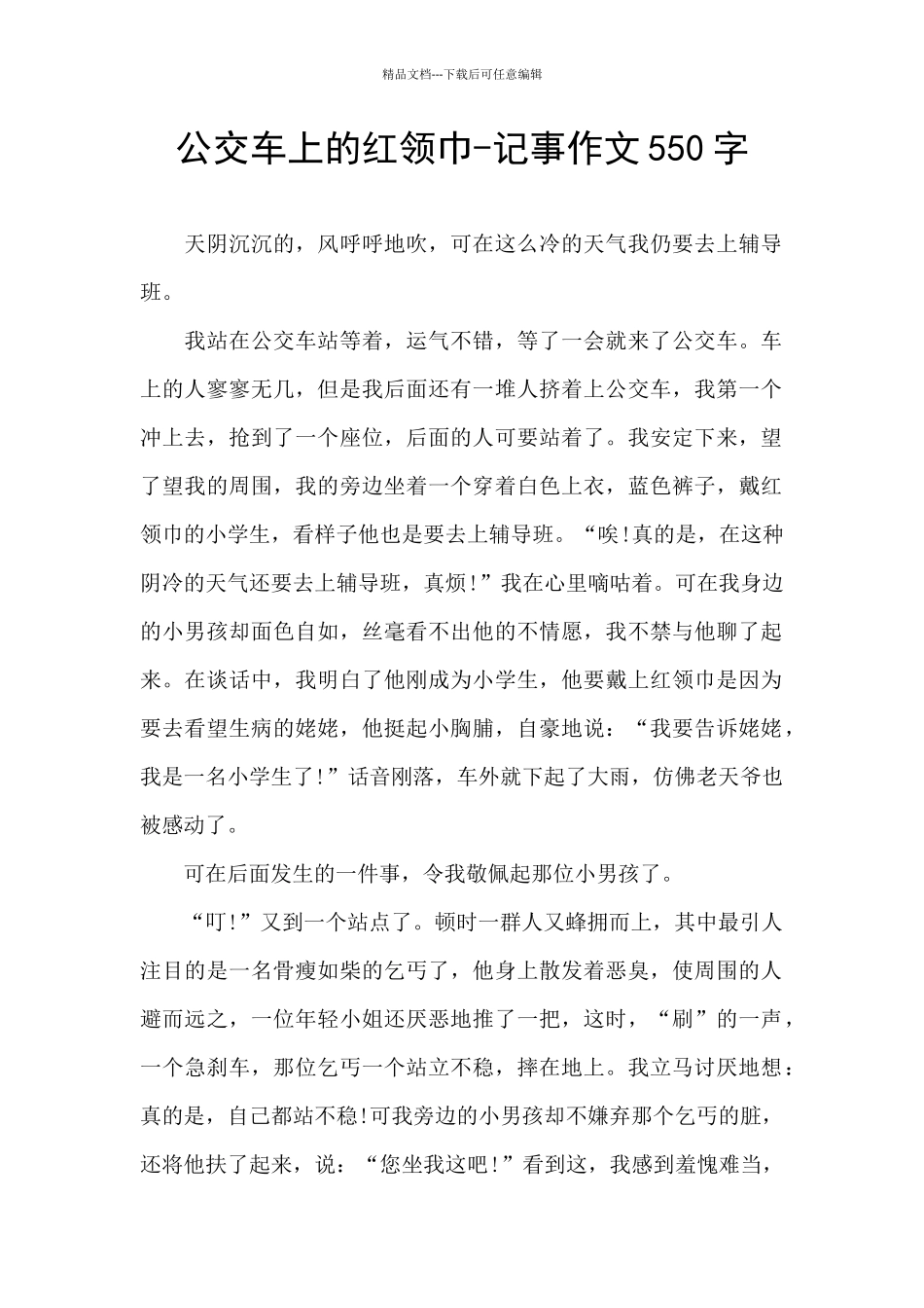 公交车上的红领巾_第1页