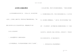 公交车火灾逃生常识
