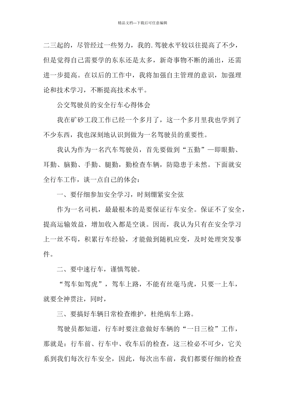 公交驾驶员的安全行车心得体会_第2页