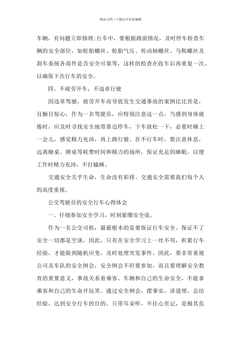 公交驾驶员的安全行车心得体会_第3页