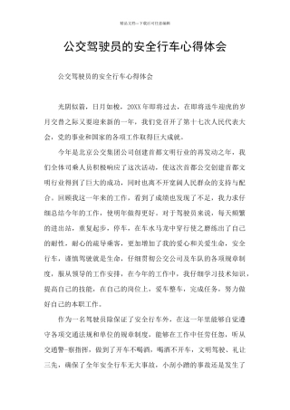公交驾驶员的安全行车心得体会