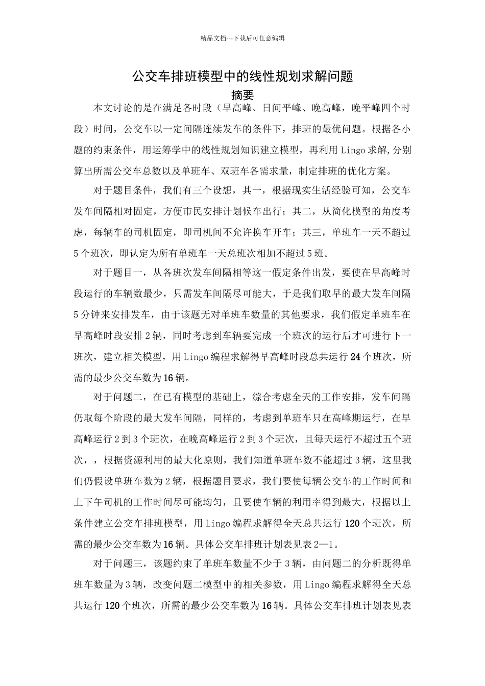 公交车排班模型_第1页