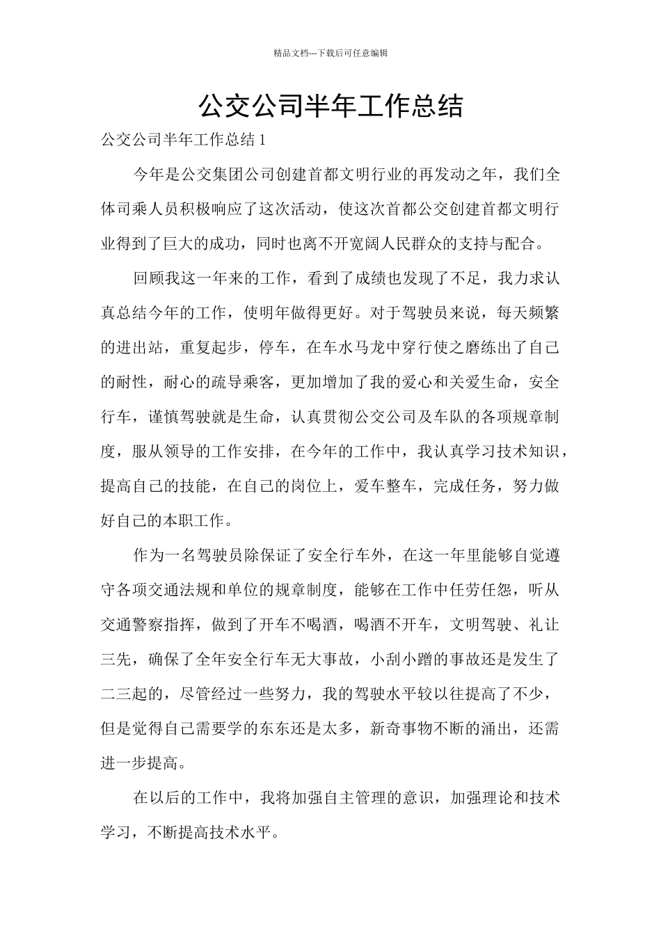 公交公司半年工作总结_第1页