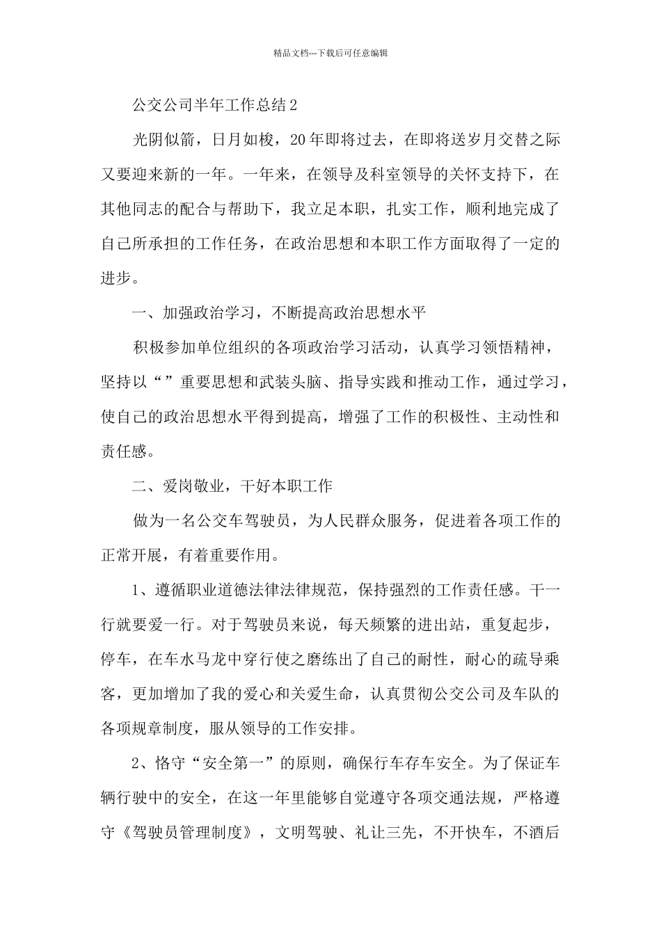 公交公司半年工作总结_第2页