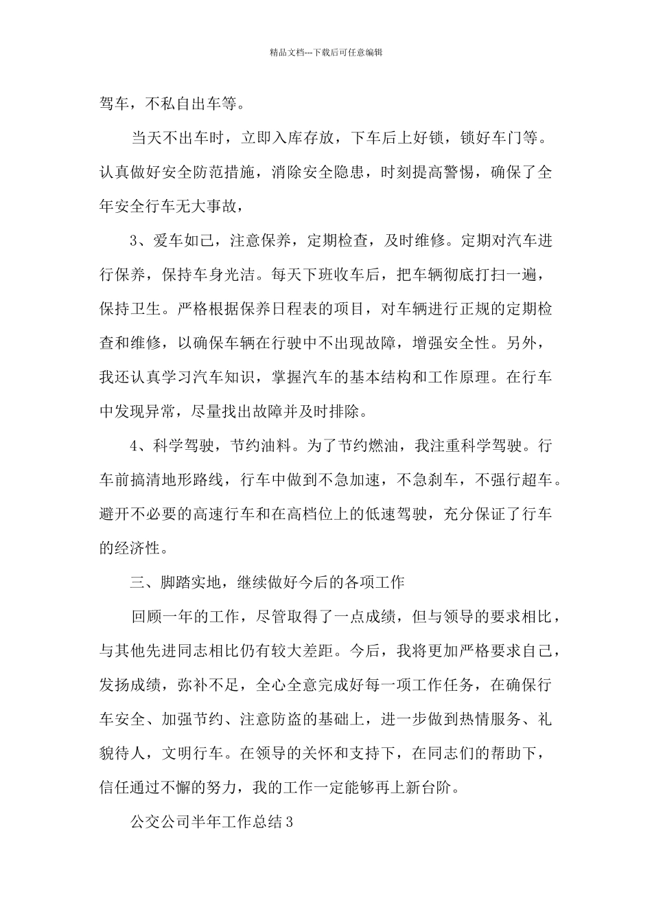 公交公司半年工作总结_第3页