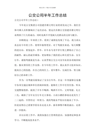 公交公司半年工作总结
