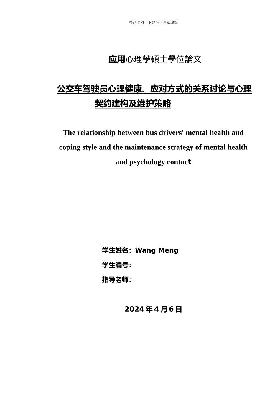 公交车驾驶员心理健康、应对方式的关系研究与心理契约建构及维护策略_第1页