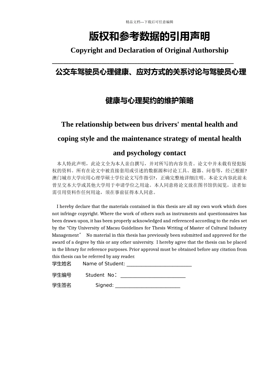 公交车驾驶员心理健康、应对方式的关系研究与心理契约建构及维护策略_第2页
