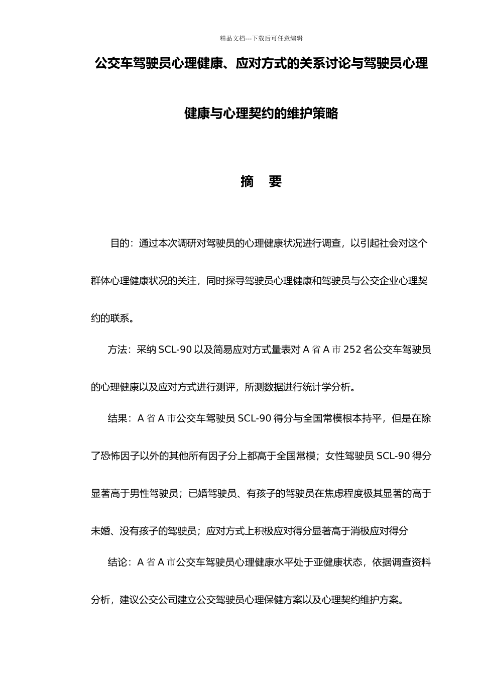 公交车驾驶员心理健康、应对方式的关系研究与心理契约建构及维护策略_第3页