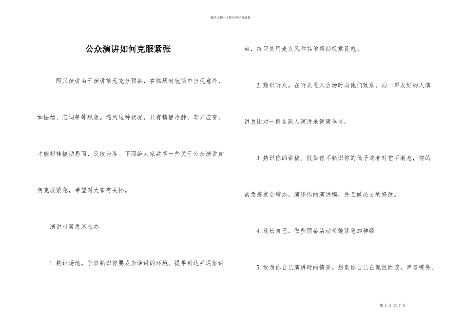 公众演讲如何克服紧张_第1页