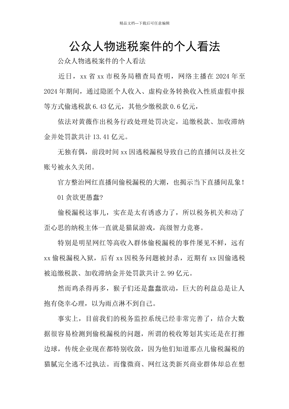 公众人物逃税案件的个人看法_第1页