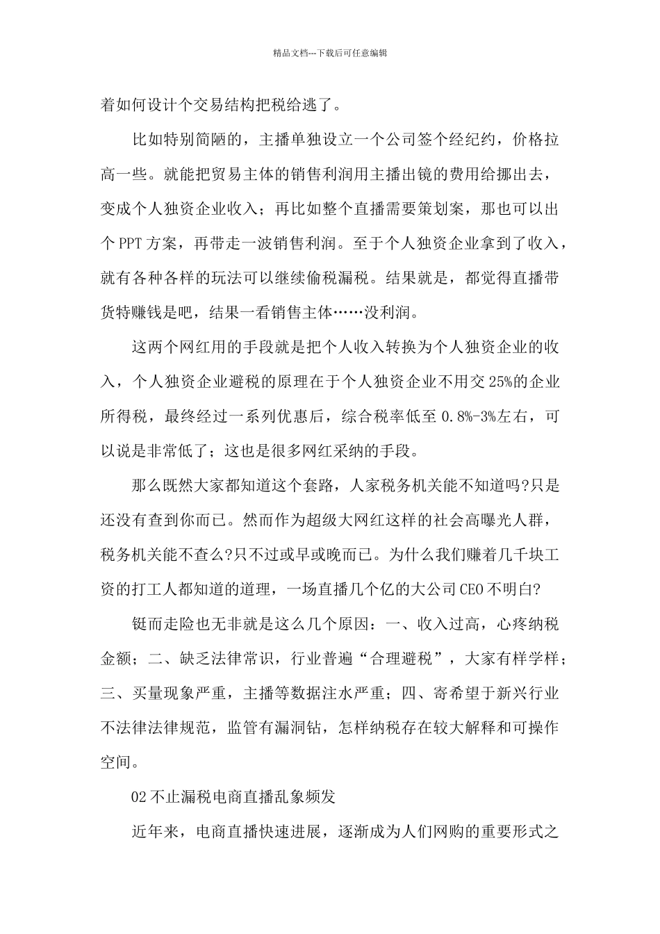 公众人物逃税案件的个人看法_第2页