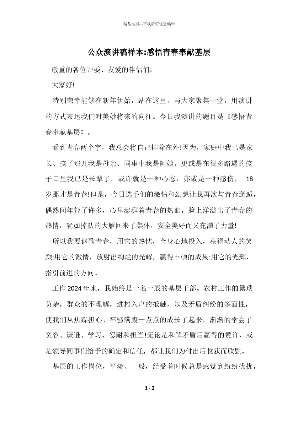 公众演讲稿样本_第1页