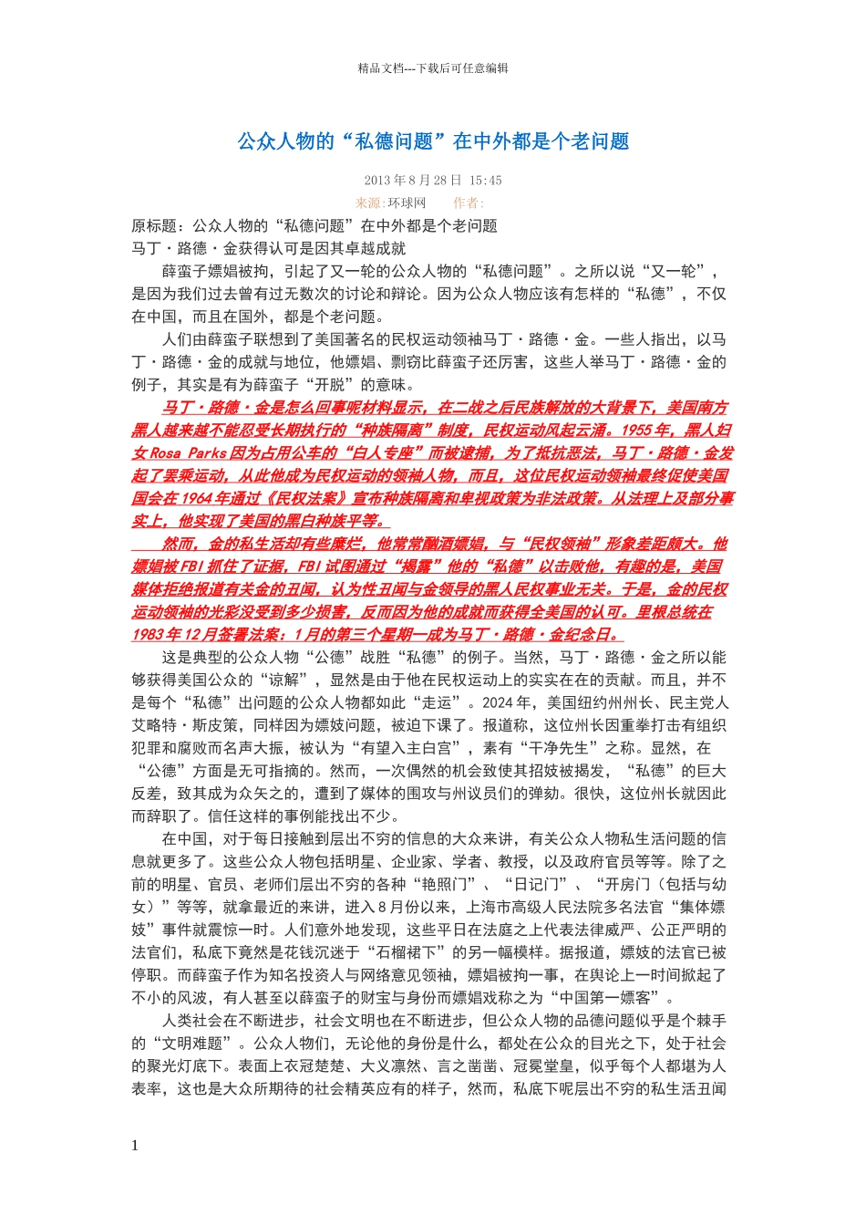 公众人物的“私德问题”在中外都是个老问题_第1页