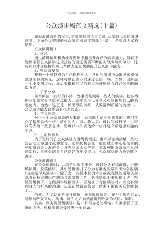 公众演讲稿范文精选