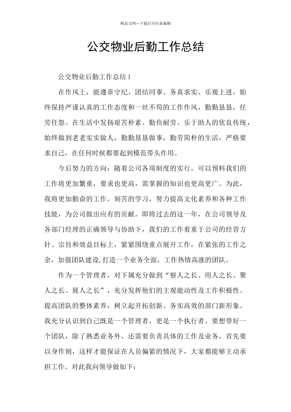 公交物业后勤工作总结_第1页