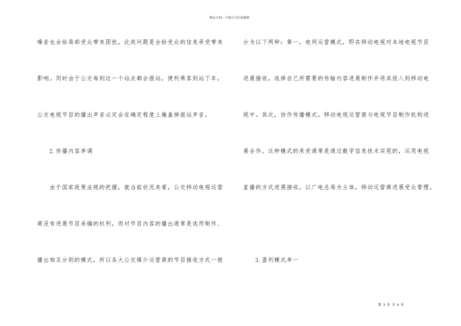公交移动电视经营研究_第3页