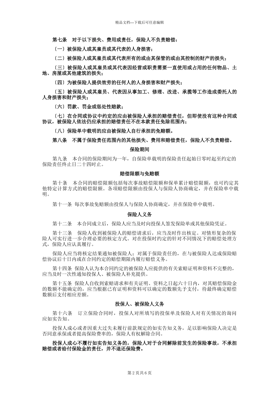 公众责任保险条款_第2页