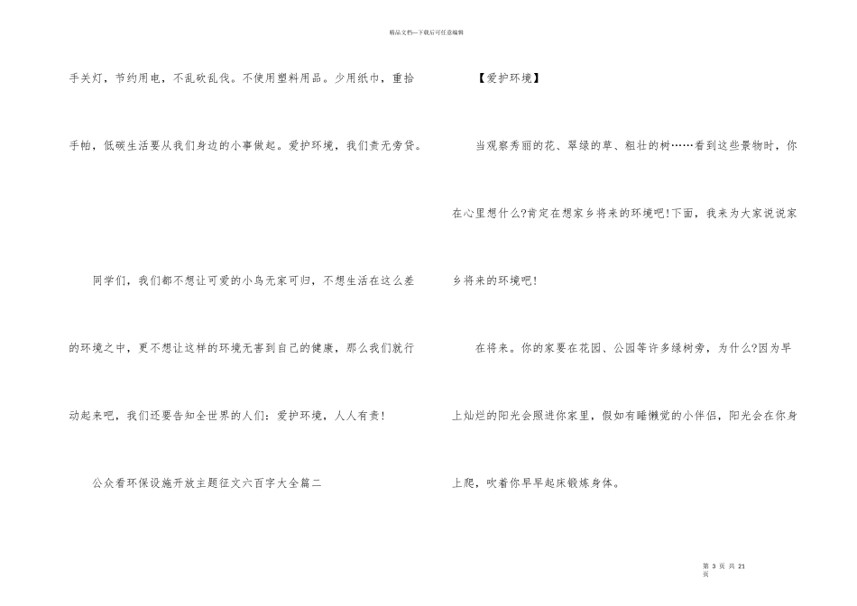 公众看环保设施开放主题征文六百字大全_第3页