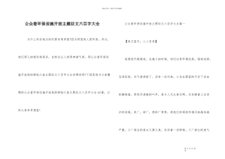 公众看环保设施开放主题征文六百字大全