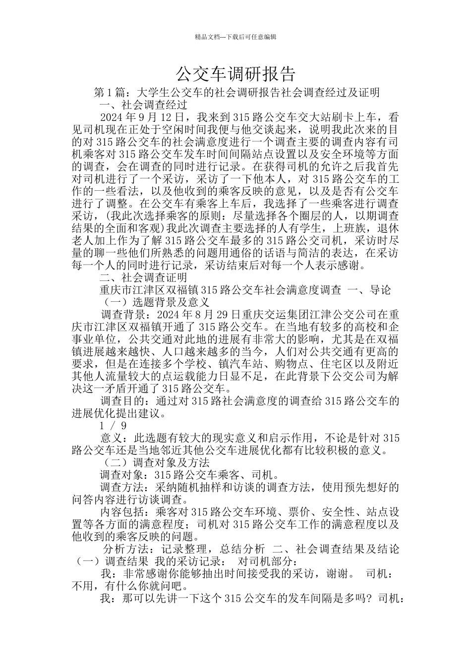 公交车调研报告_第1页