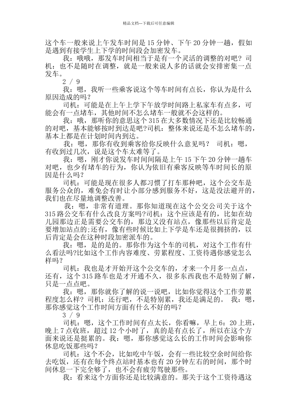 公交车调研报告_第2页