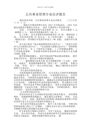 公共事业管理专业自评报告