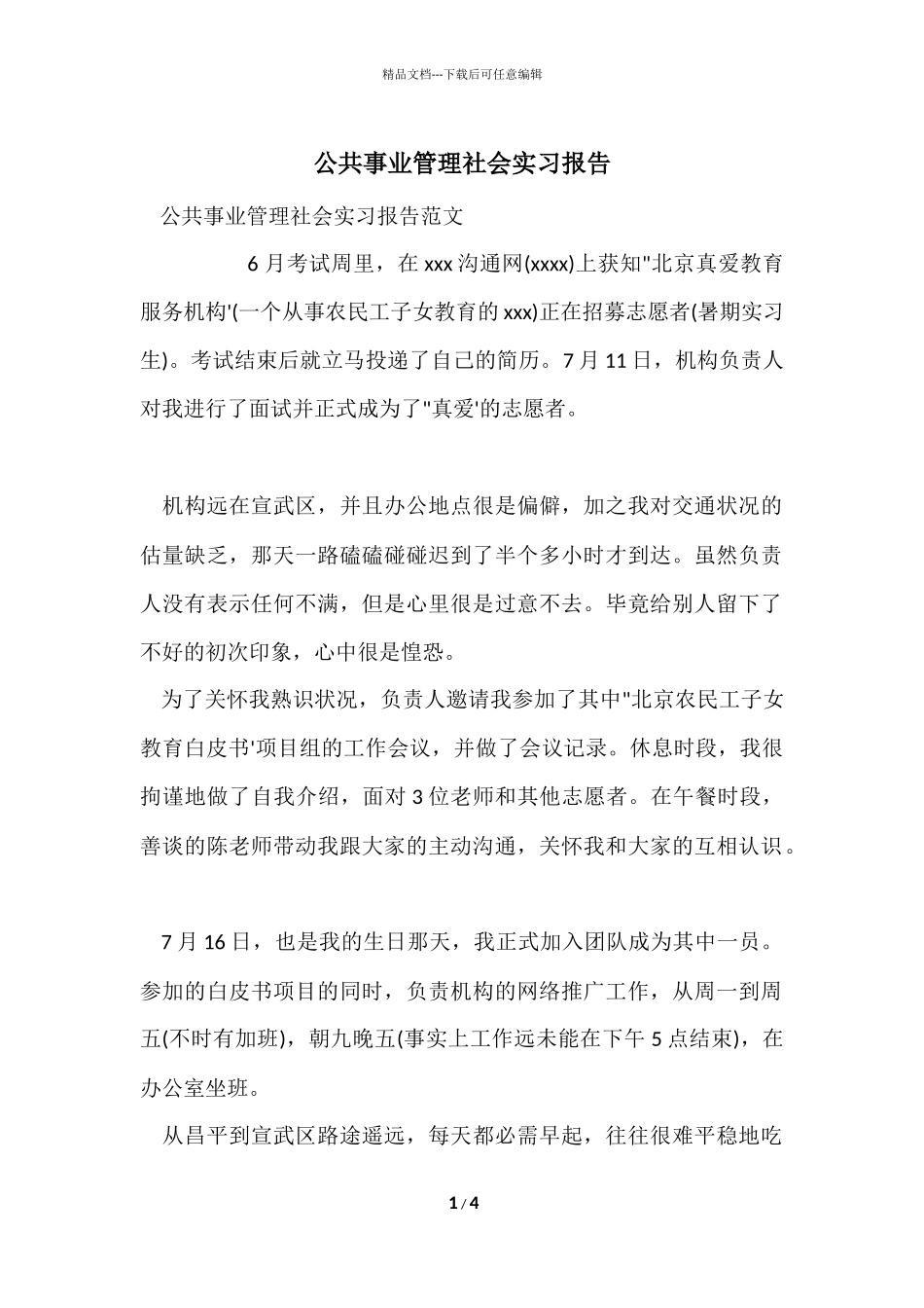 公共事业管理社会实习报告_第1页