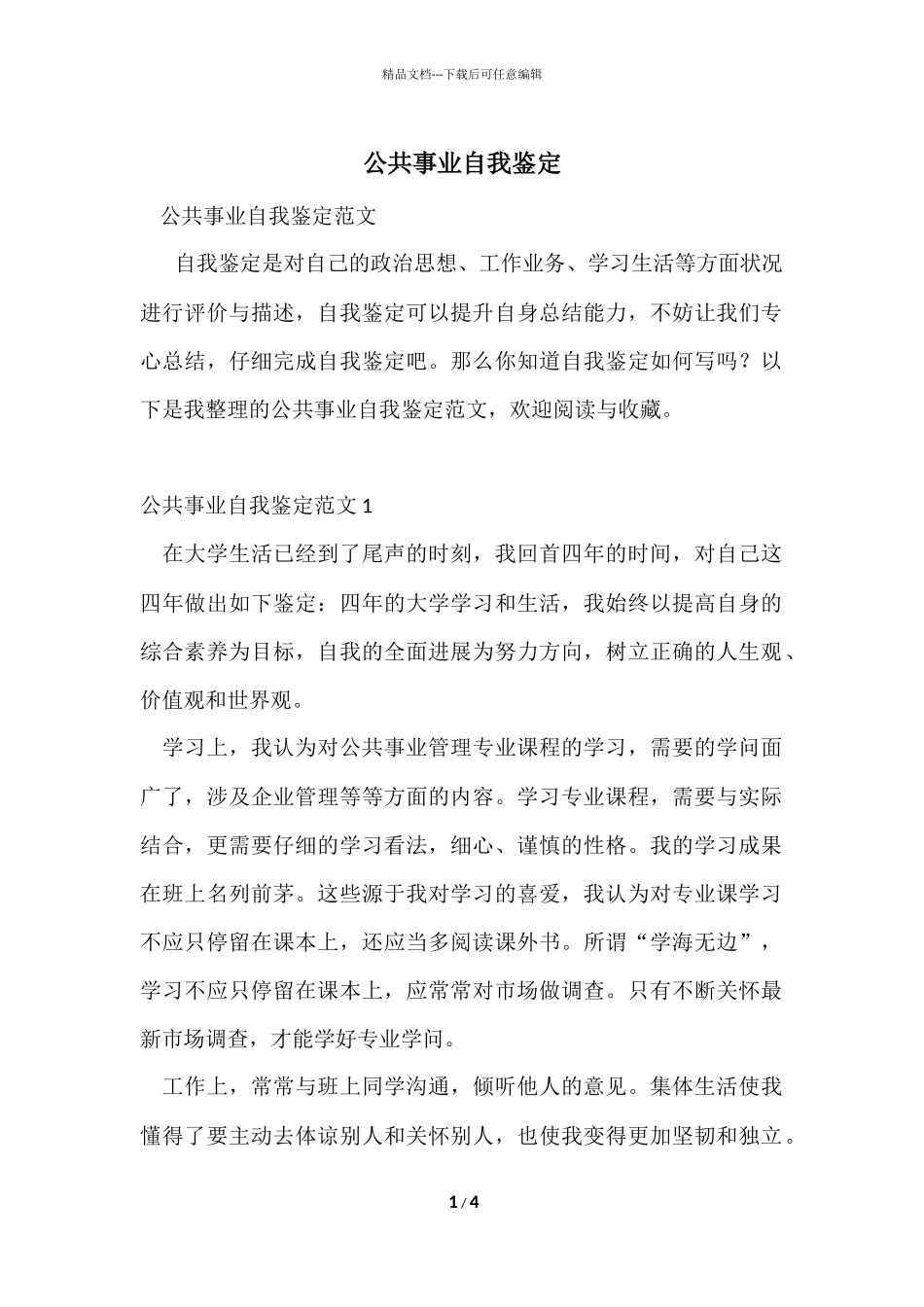 公共事业自我鉴定_第1页