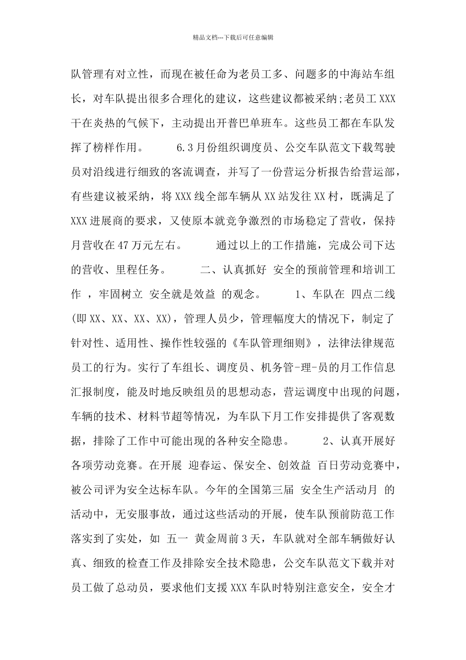 公交车队工作总结范文三篇_第3页