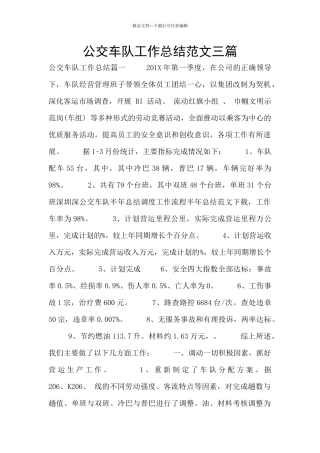 公交车队工作总结范文三篇