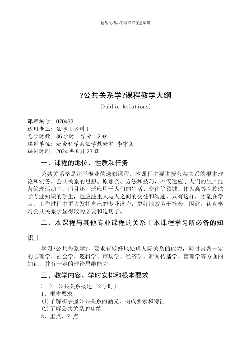 公共关系学教学大纲_第1页