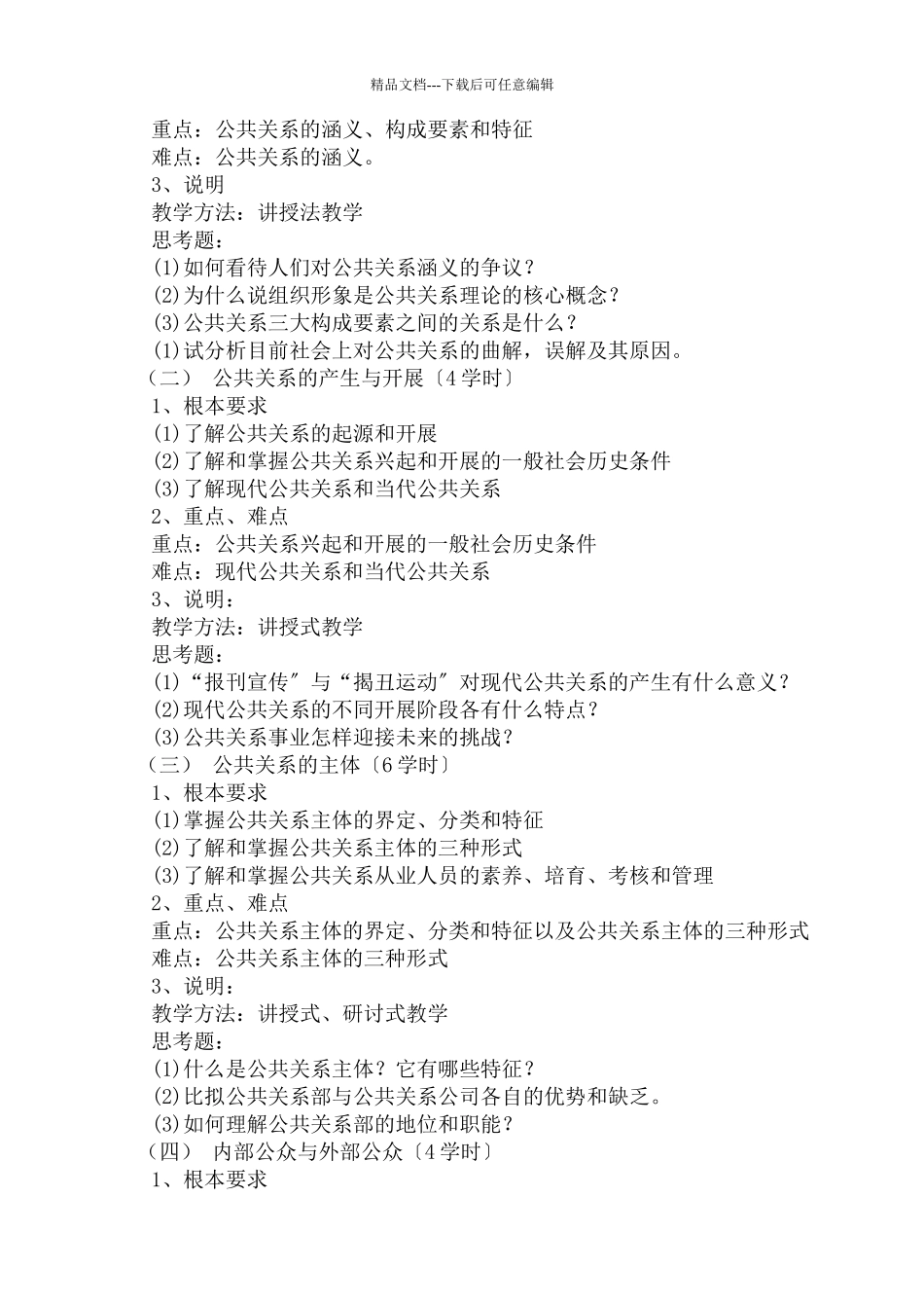 公共关系学教学大纲_第2页