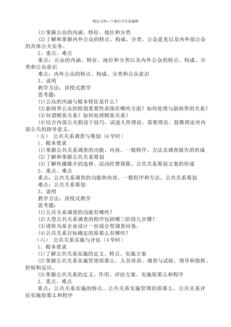 公共关系学教学大纲_第3页