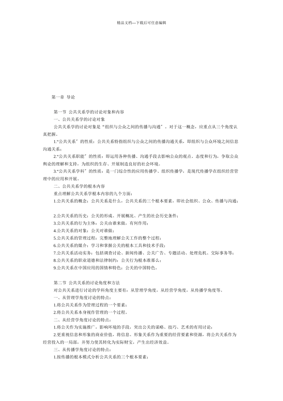 公共关系的起源功能和组织_第1页