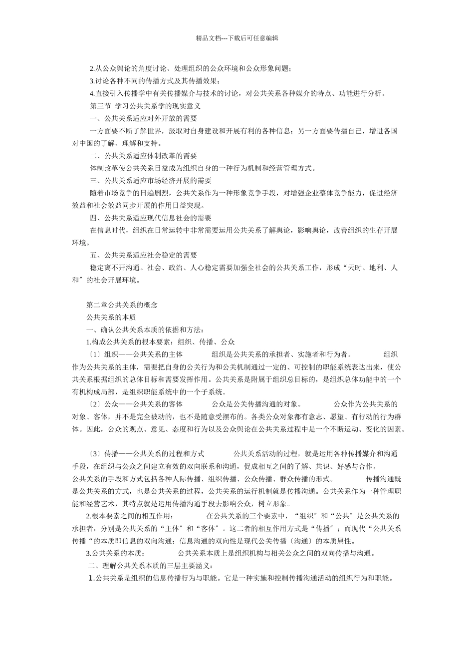 公共关系的起源功能和组织_第2页