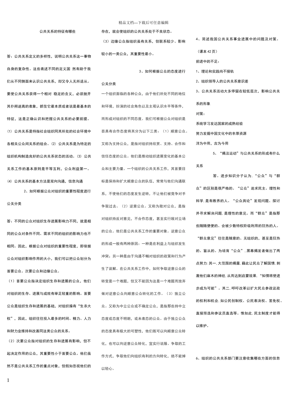 公共关系的问答题_第1页