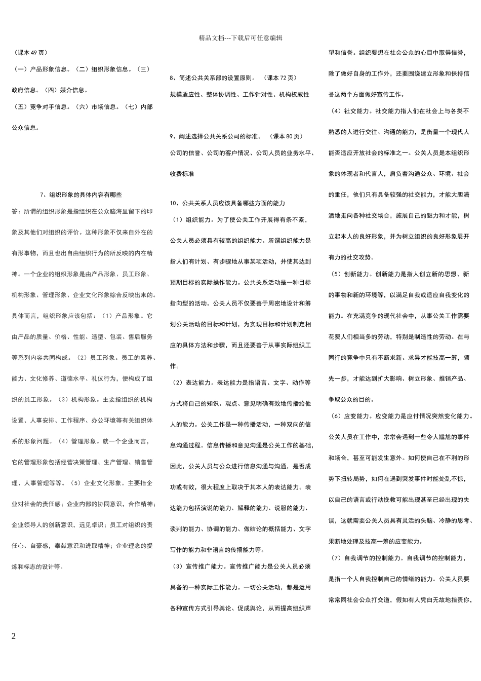 公共关系的问答题_第2页