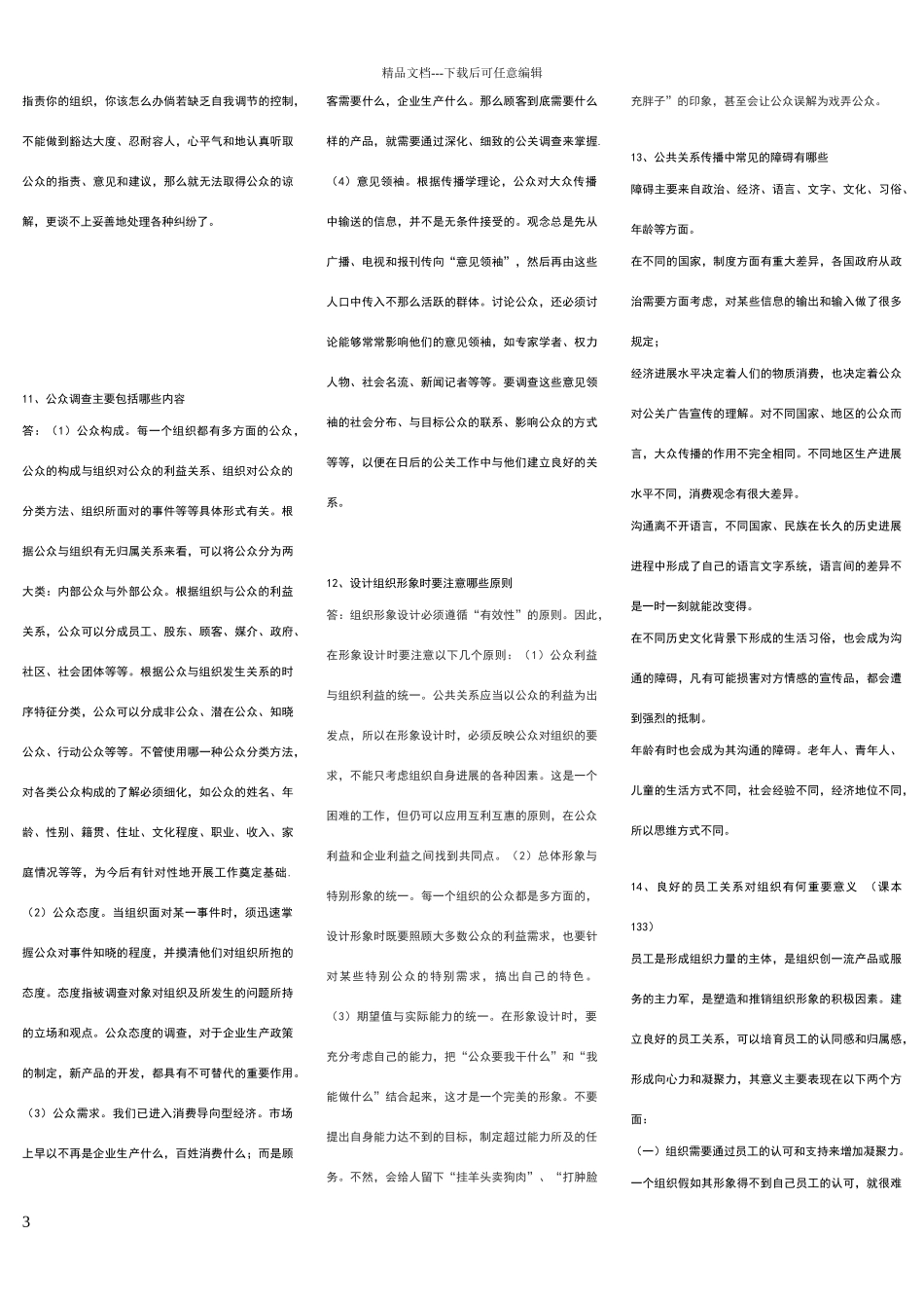 公共关系的问答题_第3页