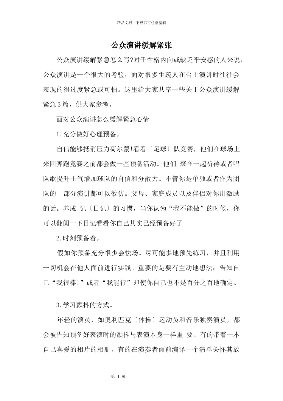 公众演讲缓解紧张_第1页