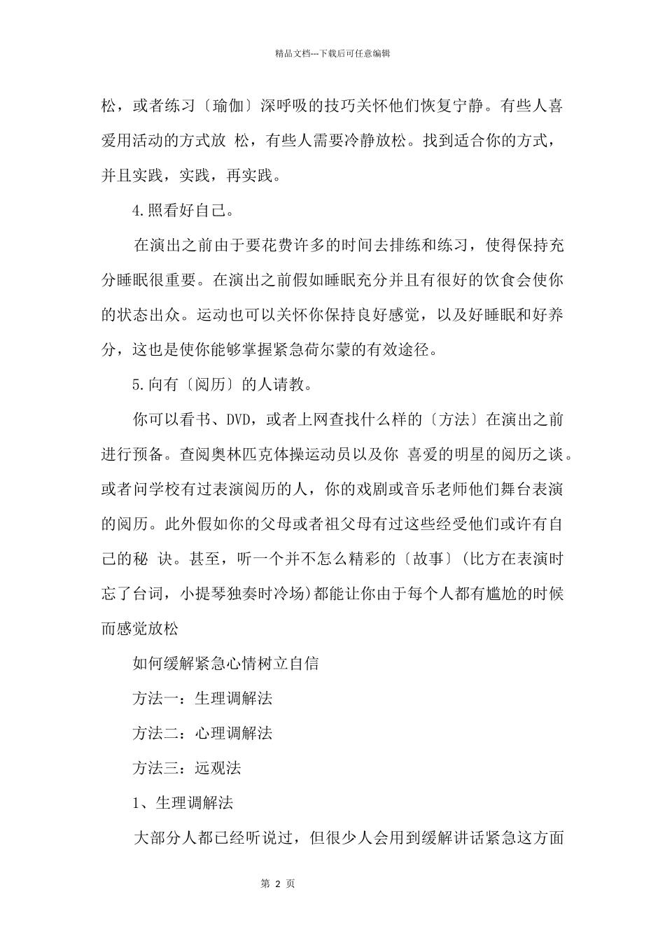 公众演讲缓解紧张_第2页